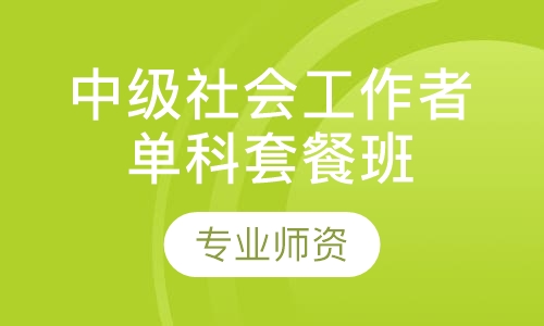 中级社会工作者单科套餐班
