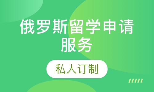 俄罗斯留学申请服务