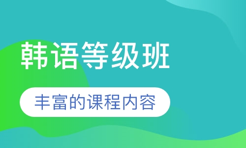 韩语等级班