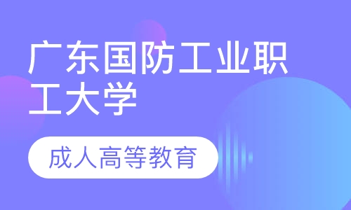 2020年广东国防工业职工大学