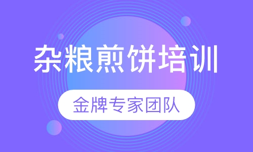 杂粮煎饼培训