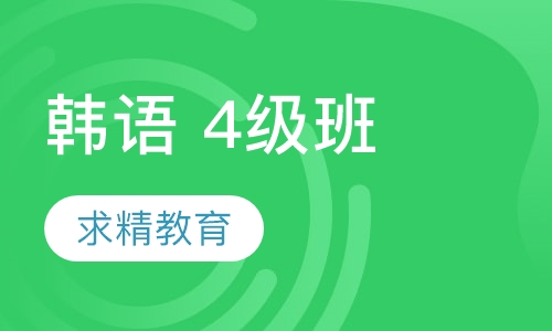 韩语 4级班