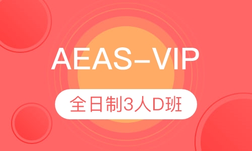 全日制AEAS-VIP3人D班