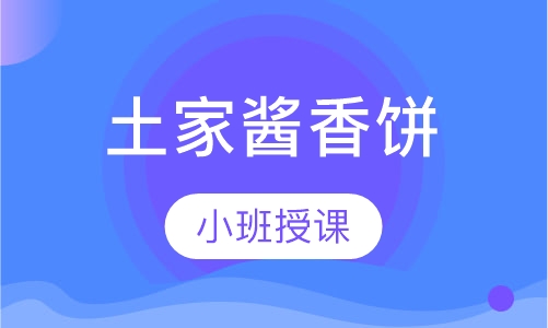 土家酱香饼