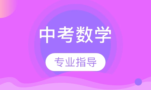 中考数学