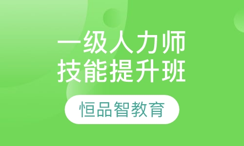 国家一级人力资源师HR总监技能提升班