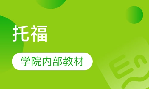 托福100分暑期班