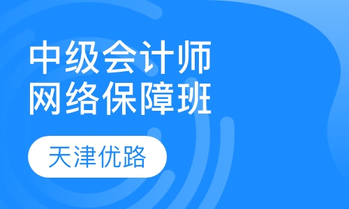中级会计师网络保障班