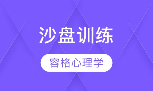 沙盘训练