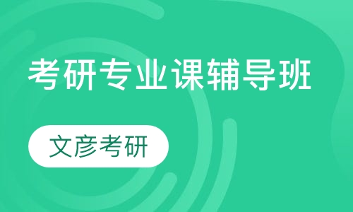 考研专业课辅导班
