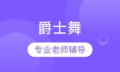 爵士舞