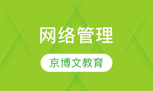 网络管理