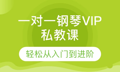 一对一钢琴VIP私教课