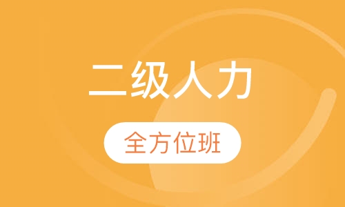 二级人力全方位速成班