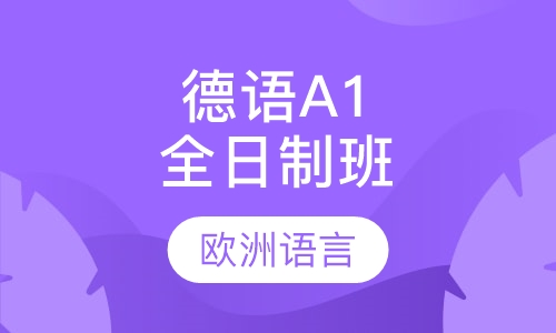 德语A1全日制班