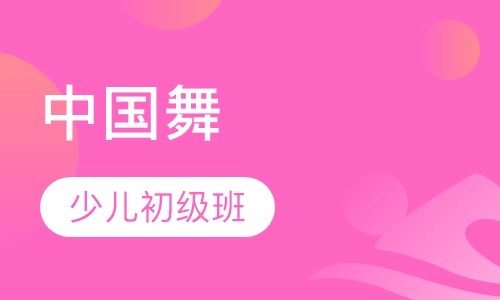 中国舞—少儿初级班