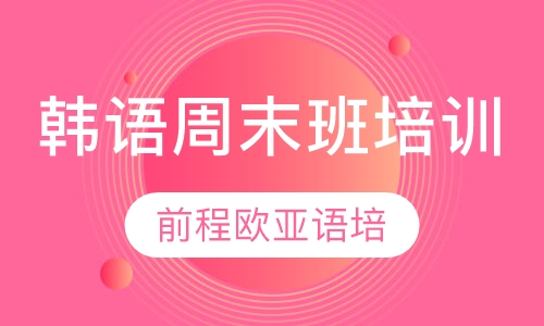 韩语周末班培训
