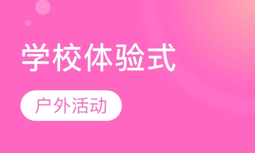迈尔斯高等学校体验式户外活动
