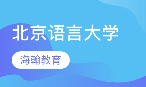 北京语言大学