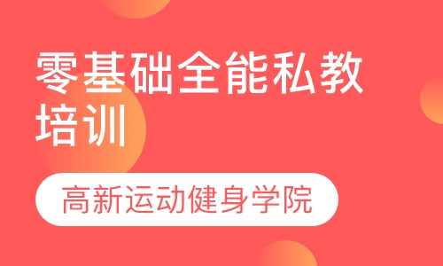零基础全能私教培训