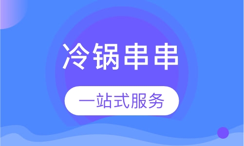 冷锅串串