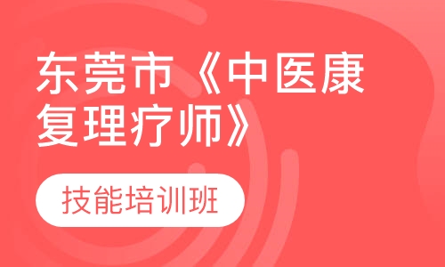东莞市《中医康复理疗师》技能培训班