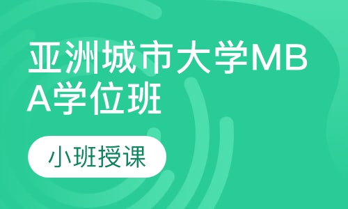 亚洲城市大学MBA学位班