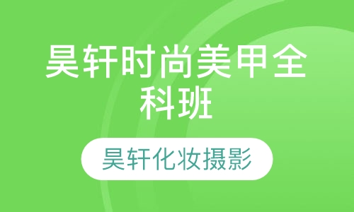 昊轩时尚美甲全科班
