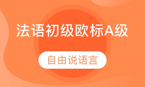 法语初级欧标A级
