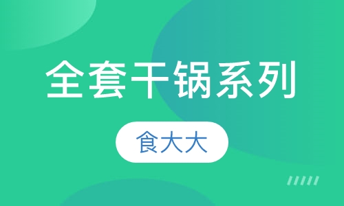 全套干锅系列