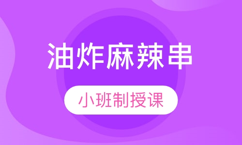 油炸麻辣串