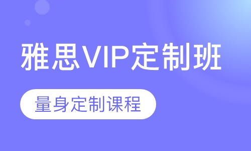 雅思VIP定制班