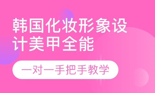 韩国化妆形象设计美甲全能班