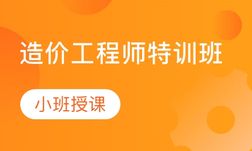 造价工程师特训班
