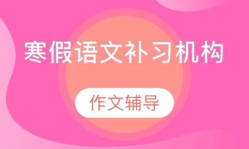寒假语文补习机构