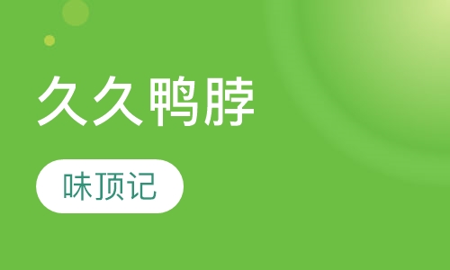 久久鸭脖