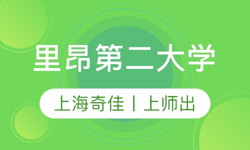 里昂第二大学