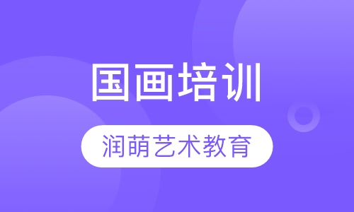 国画培训