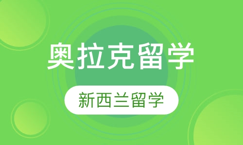 新西兰奥拉克技术学院