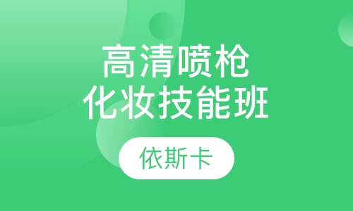 高清喷枪化妆技能班