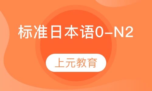 标准日本语0-N2