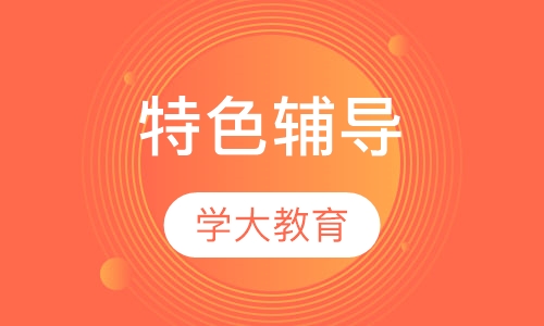 特色辅导