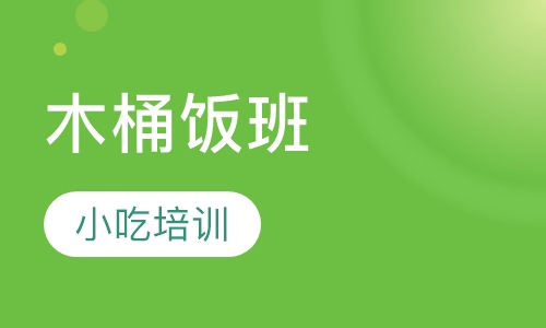 木桶饭班