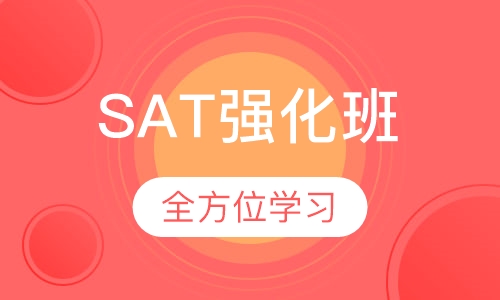SAT强化班