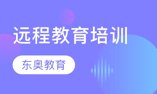 远程教育培训