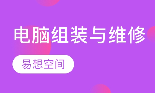 电脑组装与维修