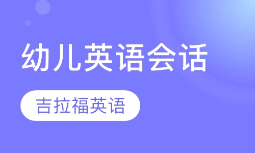 幼儿英语会话课程