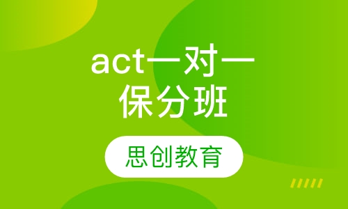 act一对一保分班