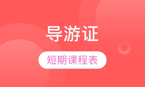 导游证短期培训班课程表