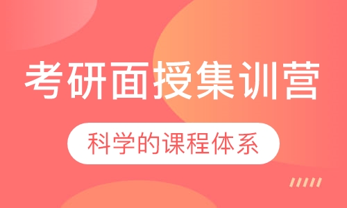 考研面授集训营